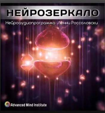 Медитативная программа Нейрозеркало (Ленни Россоловски)
