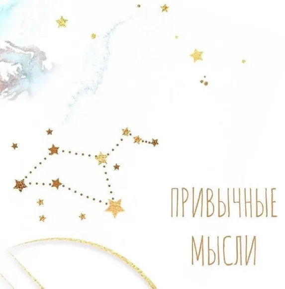Привычные мысли (Алена Фаверо)