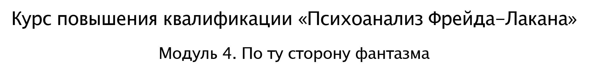 Психоанализ Фрейда - Лакана 2025. Модуль 4. По ту сторону фантазма (Айтен Юран, Виктор Мазин)