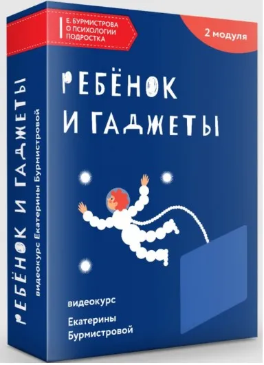 Ребенок и гаджеты 2.0 (Екатерина Бурмистрова)