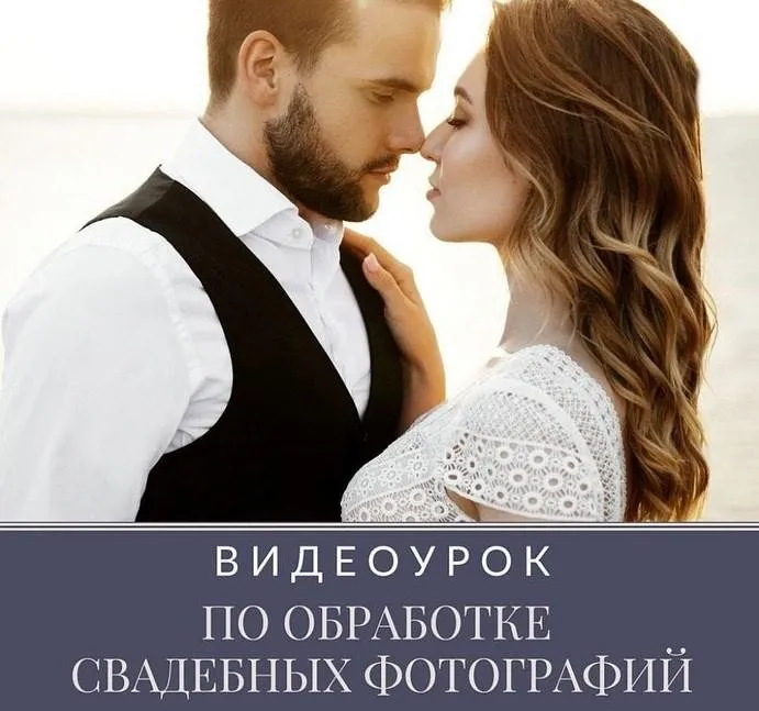 Видео урок по обработке свадебных фотографий (Сергей Васильченко)