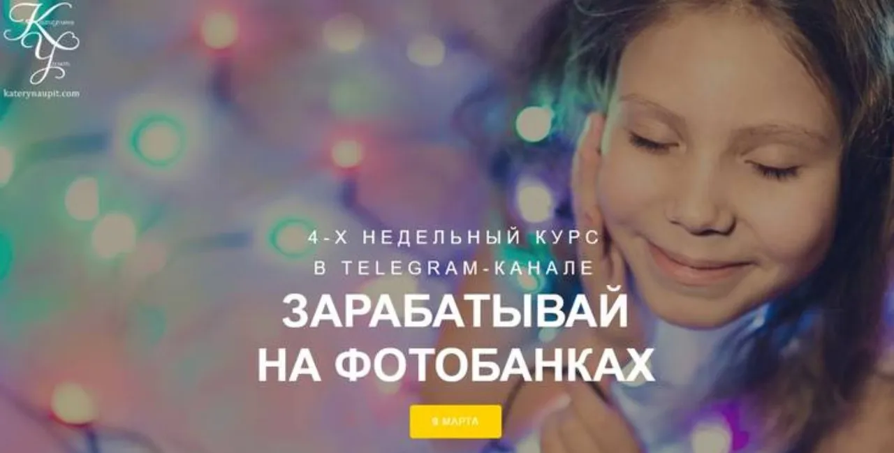 Зарабатывай на фотобанках. Тариф «Вместе с Катей» (Екатерина Упит)