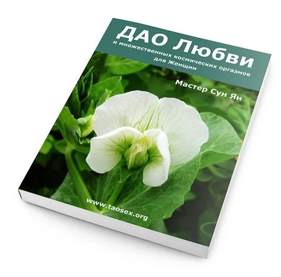 ДАО любви, секса и множественных космических оргазмов для женщин (Сергей Карпов)