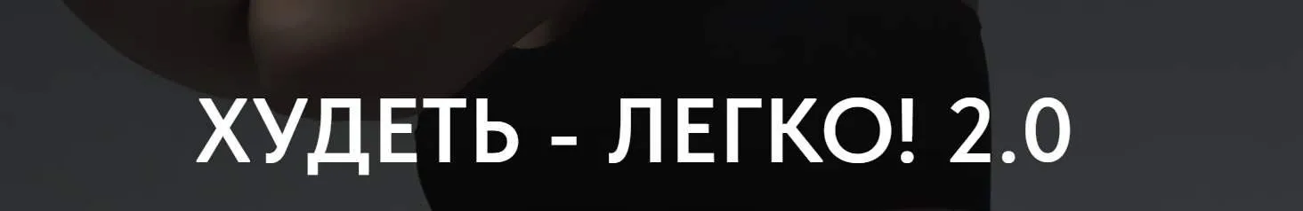 Худеть - Легко! 2.0 (Алена Мерцалова)