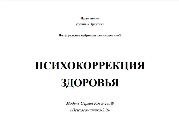 [ИИП] Психокоррекция здоровья 2 (Олег Леконцев, Заур Бесаев)