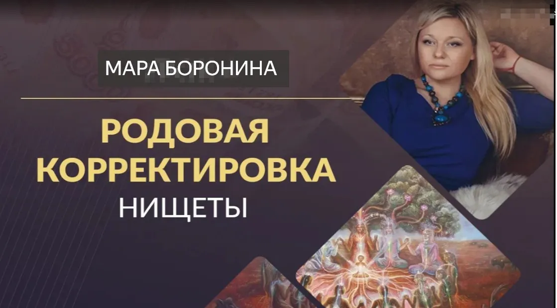 [Люмос 22] Родовая корректировка нищеты (Мара Боронина)