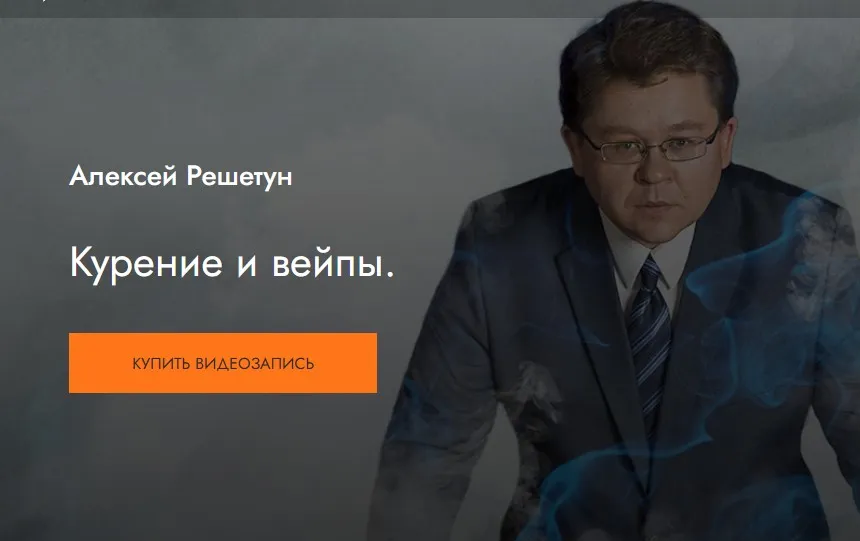 [MedioModo] Курение и вейпы (Алексей Решетун)