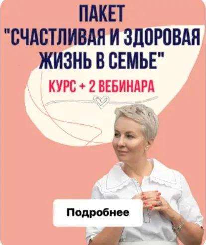 Пакет «Счастливая здоровая жизнь в семье» (Александра Алексеева)