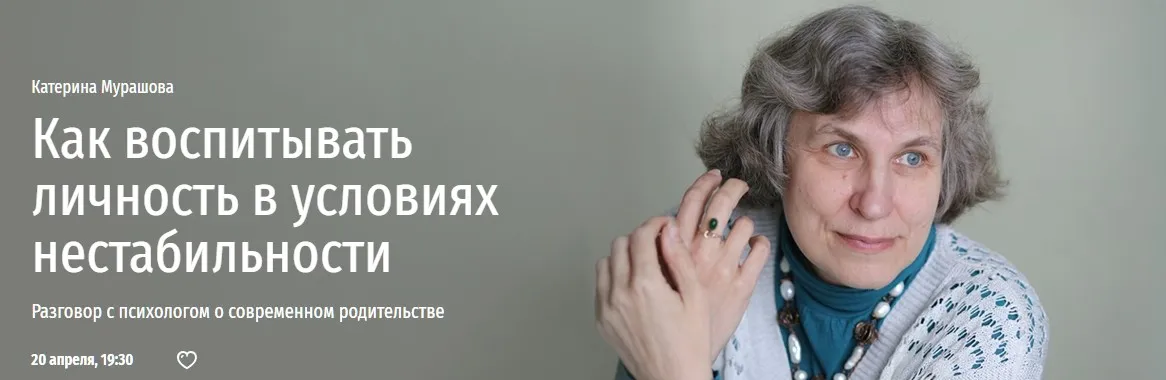 [Прямая речь] Как воспитывать личность в условиях нестабильности (Катерина Мурашова)