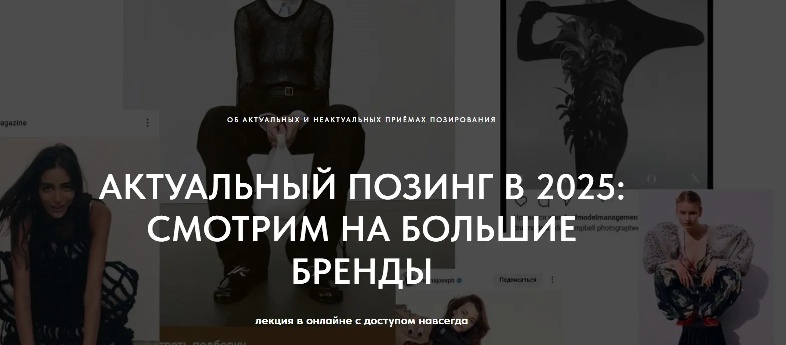 [1826.school] Актуальный позинг в 2025: смотрим большие бренды (Маша Кудрявцева)
