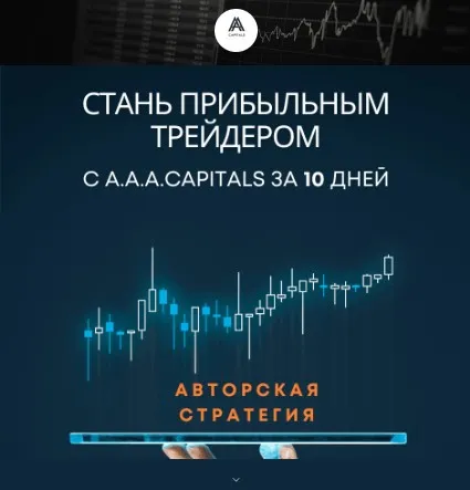 [A.A.A.CAPITALS] Стань прибыльным трейдером за 10 дней