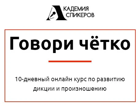 [Академия спикеров] Говори чётко (Юрий Щелканов)