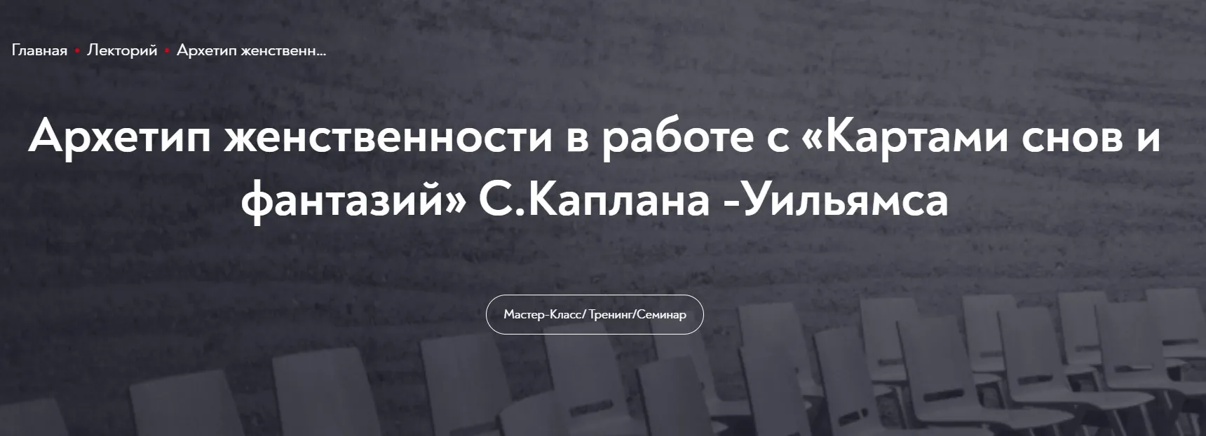 Архетип женственности в работе с «Картами снов и фантазий» С.Каплана -Уильямса (Александр Коробкин)