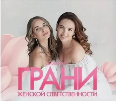 Грани женской отвественности (Виталина Кригер, Надежда Асанова)