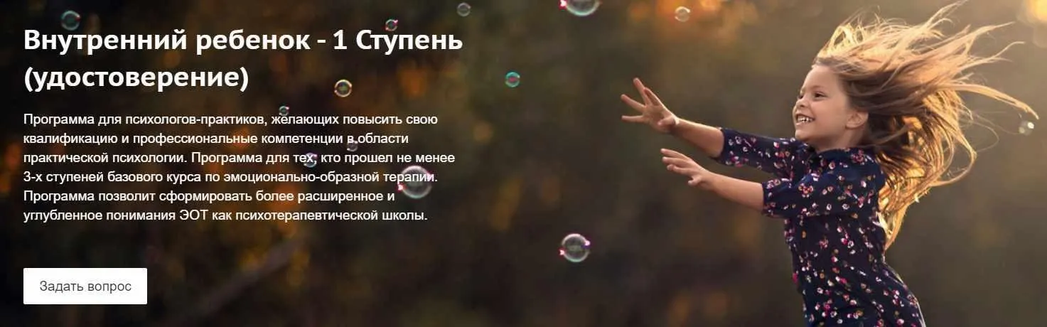 [ЭОТ] Внутренний ребенок - 1 Ступень (Е. Котова, Е. Иглесиас, Г. Воробьева)