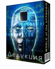 [Psi-Technology] Дедукция