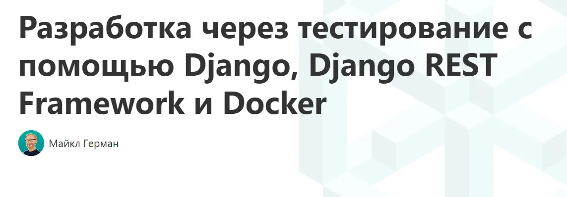 Test-Driven Development with Django, Django REST Framework, and Docker (Michael Herman)