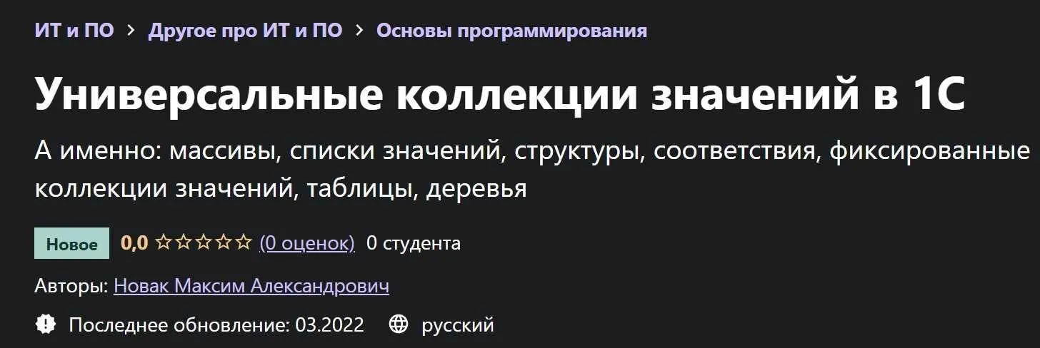 [Udemy] Универсальные коллекции значений в 1С (Максим Новак)
