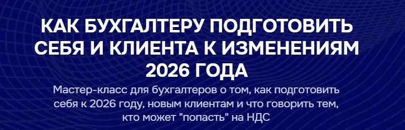 [Бухгалтерский квартал] Как бухгалтеру подготовить себя и клиента к изменениям 2026 года. Тайм-коды (Лидия Васильева, Лина Залевская)