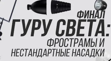 Гуру света. Финал| Фильм 9 — Фрост-рамы | Нестандартные насадки. Тариф Фильм навсегда (Сергей Гунин)