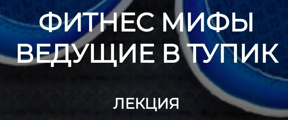 [humberto 2.0] Фитнес мифы ведущие в тупик (Валерий Подрубаев)