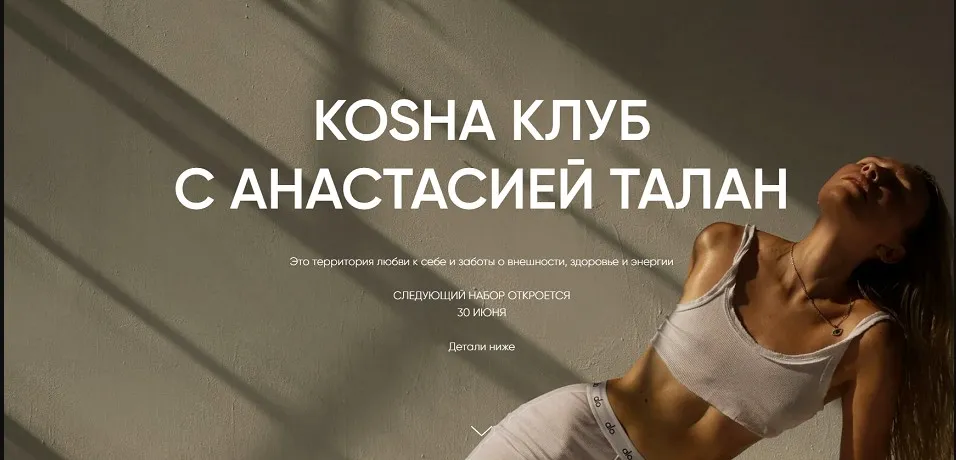 Kosha клуб на 1 месяц (Анастасия Талан)