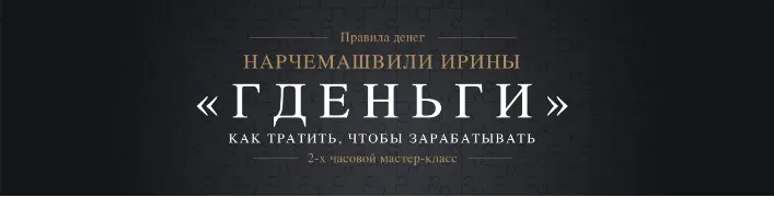 Мастер-класс «Гденьги». Как тратить, чтобы зарабатывать (Ирина Нарчемашвили)