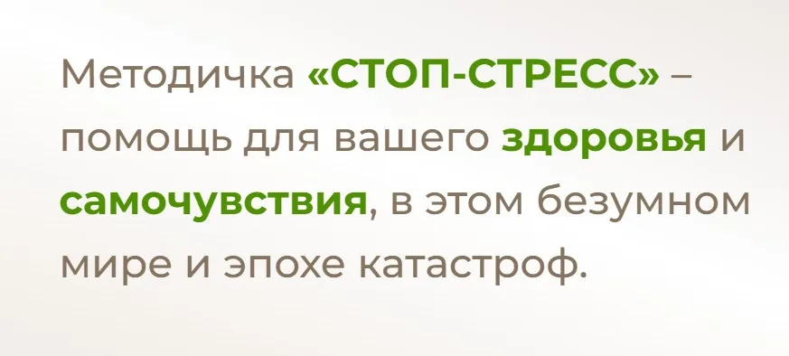 Методичка стоп стресс (Лилия Балтикова)