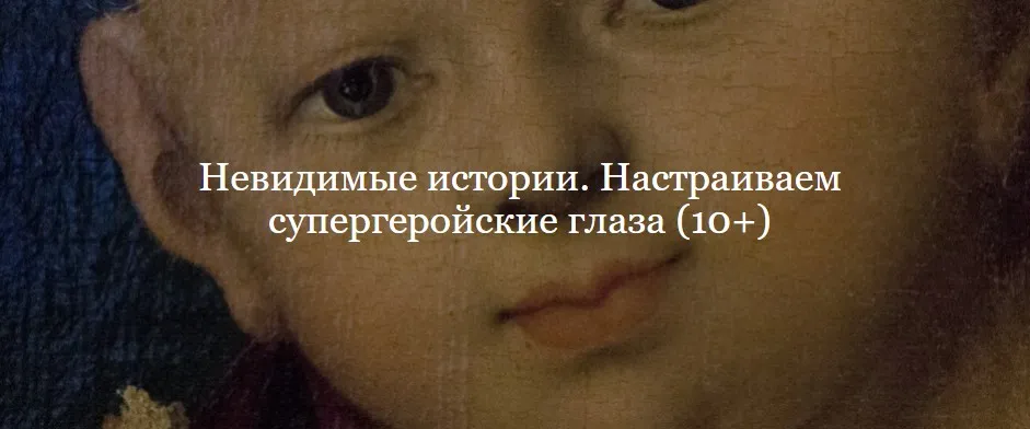 Невидимые истории. Настраиваем супергеройские глаза (Владимир Корольков)