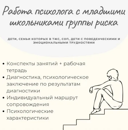 Работа психолога с младшими школьниками группы риска (Елизавета Солодянкина)
