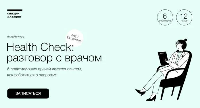 [Синхронизация] Health Check: разговор с врачом (Павел Попов, Елена Рассказова)
