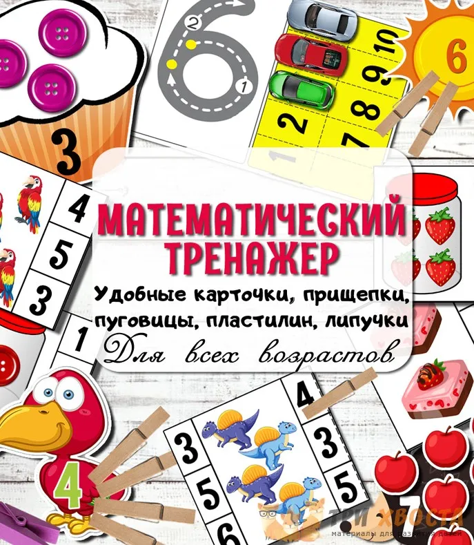 [Три хвоста] Математический тренажер (Анна Мясникова)