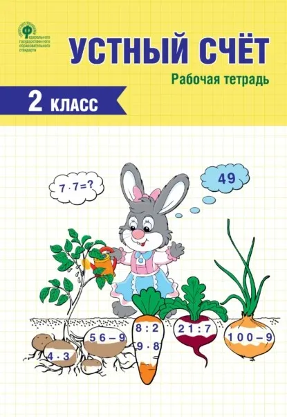 Устный счёт. 2 класс. Рабочая тетрадь (Ирина Яценко)