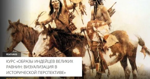 [Архэ] Индейские образы в изобразительном искусстве (Глеб Борисов)