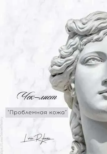 Чек-лист «Проблемная кожа» (Лера Рыкова)