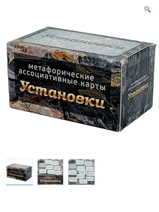 Метафорические ассоциативные карты Установки (Ирина Федорова)