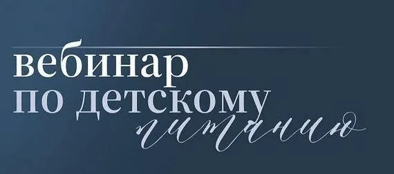 Мини-курс по детскому питанию (nutriciolog_zhukova)