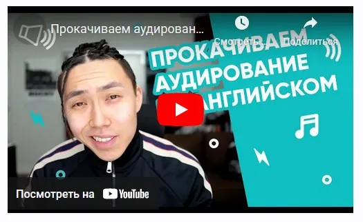 Прокачиваем аудирование на английском (Веня Пак)