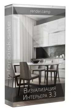 [render.camp] Профессиональная визуализация Интерьера 3d MAX (Даниил Нагаец)