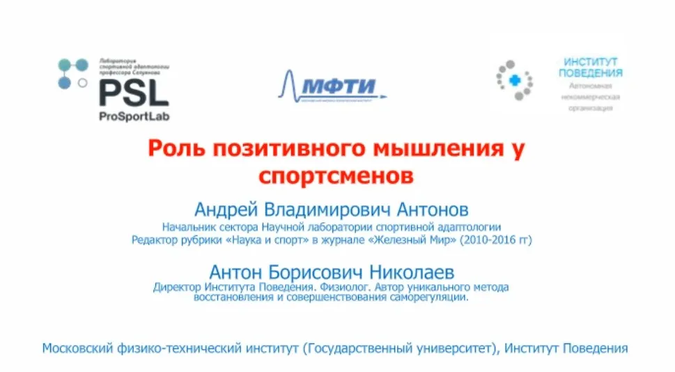 Роль позитивного мышления у спортсменов, 2018 (Андрей Антонов, Антон Николаев)