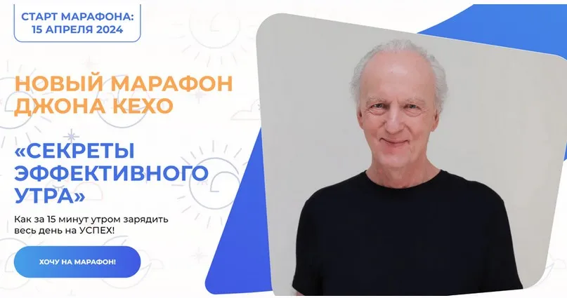 Секреты эффективного утра (Джон Кехо)