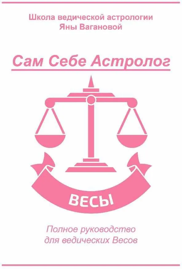 [vedastro] Сам Себе Астролог. Восходящий знак зодиака Весы (Яна Ваганова)