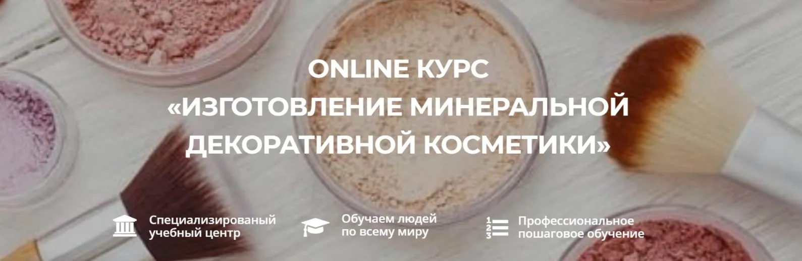 [VedaWomen] Изготовление минеральной декоративной косметики (Ольга Бережная)