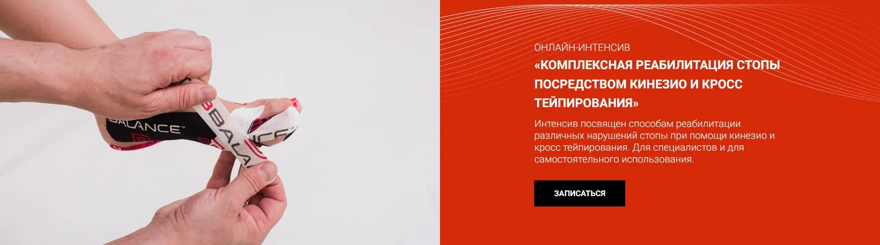 [BBalance] Комплексная реабилитация нарушений стопы посредством кинезио и кросстейпирования (Сания Абдрахманова)