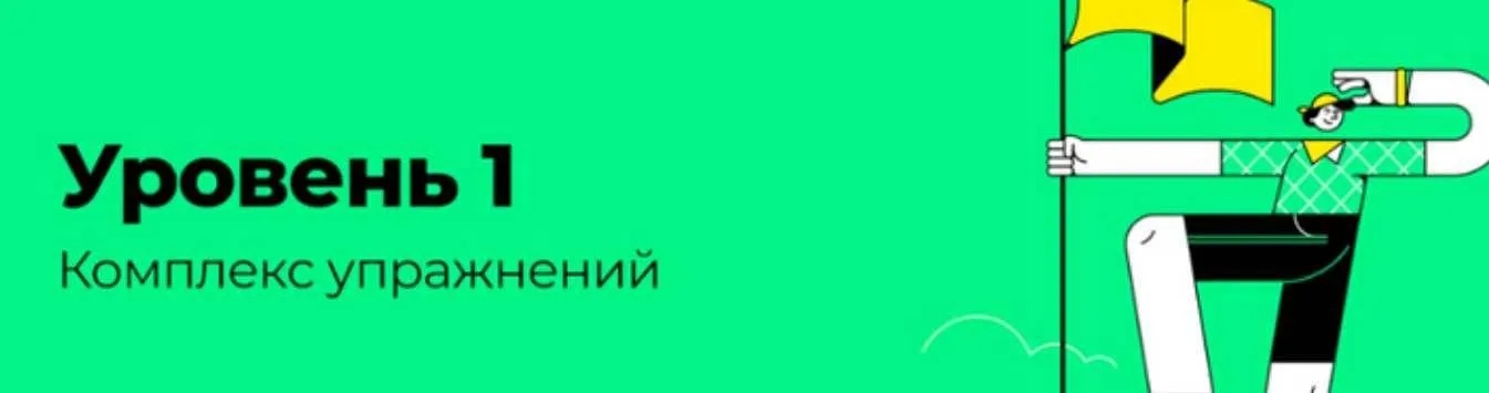 [Disintez] Комплекс упражнений. Уровень 1