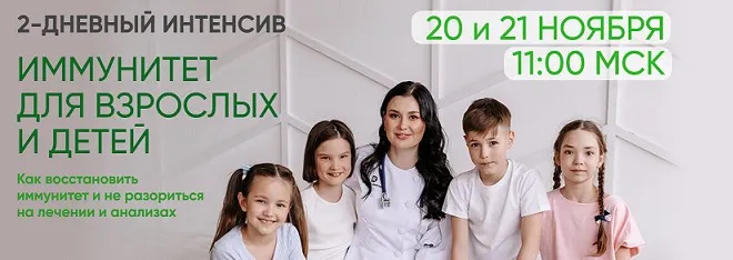 Двухдневный интенсив Иммунитет для взрослых и детей (Регина Доктор)