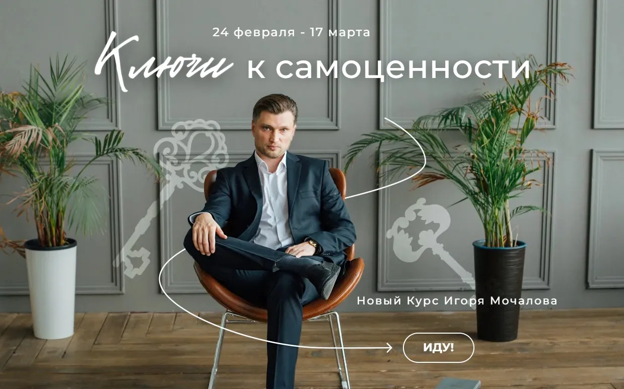 Ключи к самоценности (Игорь Мочалов)