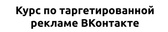 Курс по таргетированной рекламе ВКонтакте (Иоанн Бильчик)