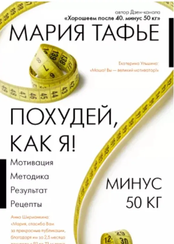 Похудей, как я! Минус 50 кг. Хорошеем после 40 (Мария Тафье)