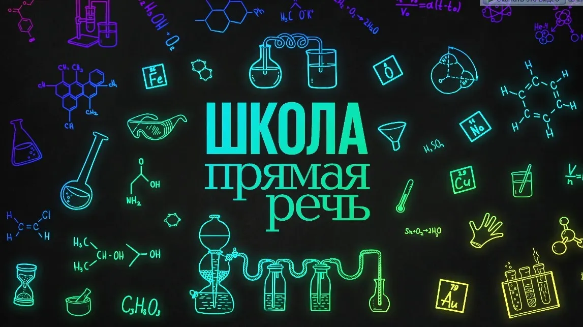 [Прямая речь] Увлекательная химия. Видеокурс для учеников 4-5 классов (Денис Жилин)